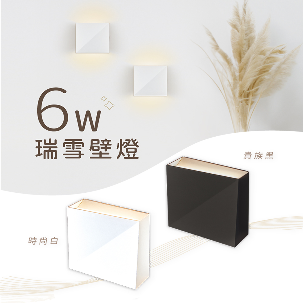 舞光原廠授權 瑞雪壁燈 6W 黃光 時尚白 貴族黑 臥室燈 小夜燈 壁燈 無藍光危害 造型燈