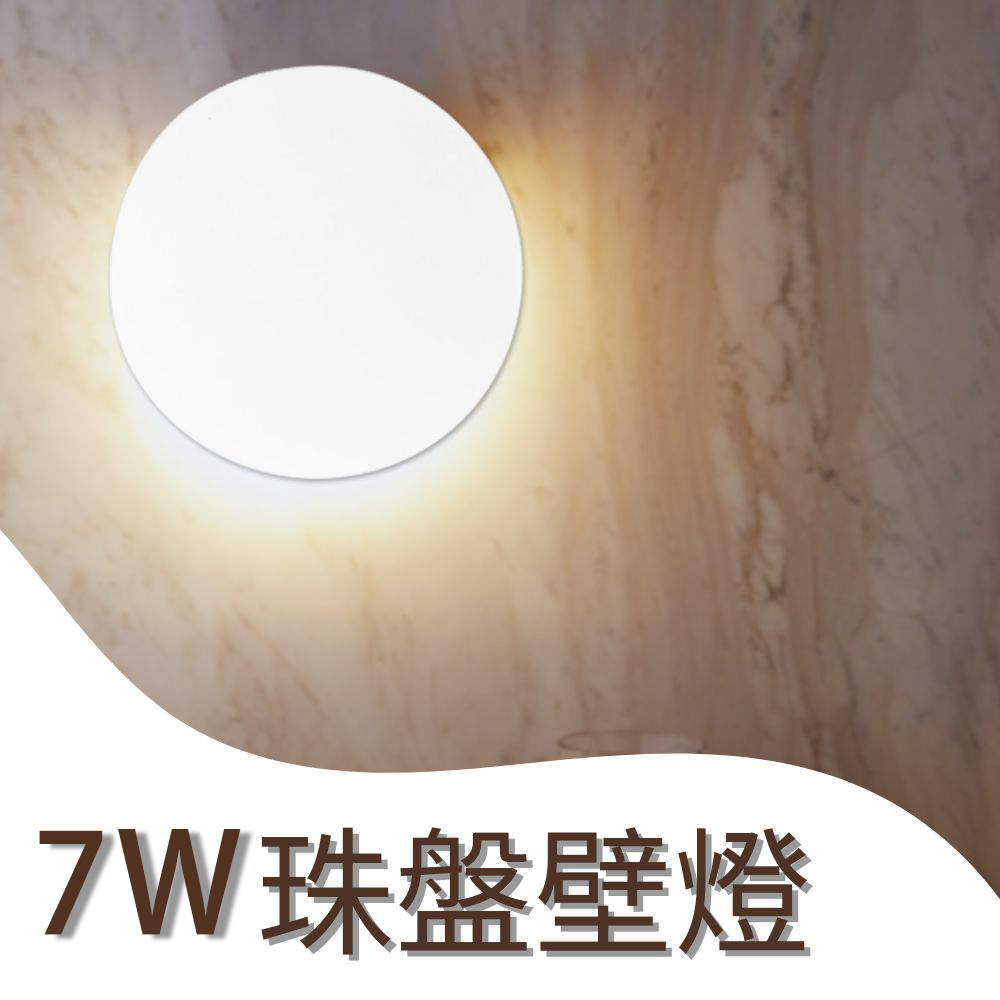 舞光原廠授權 LED 珠盤壁燈 7w 3000k 黃光 壁燈 室內 全電壓
