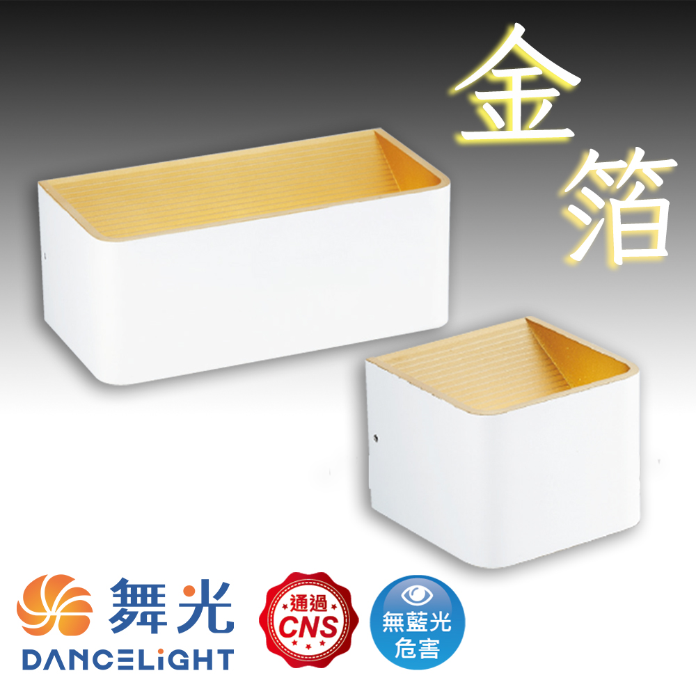 舞光原廠授權 LED 金箔壁燈 黑金箔壁燈 7W 黃光 單燈 全電壓 造型燈