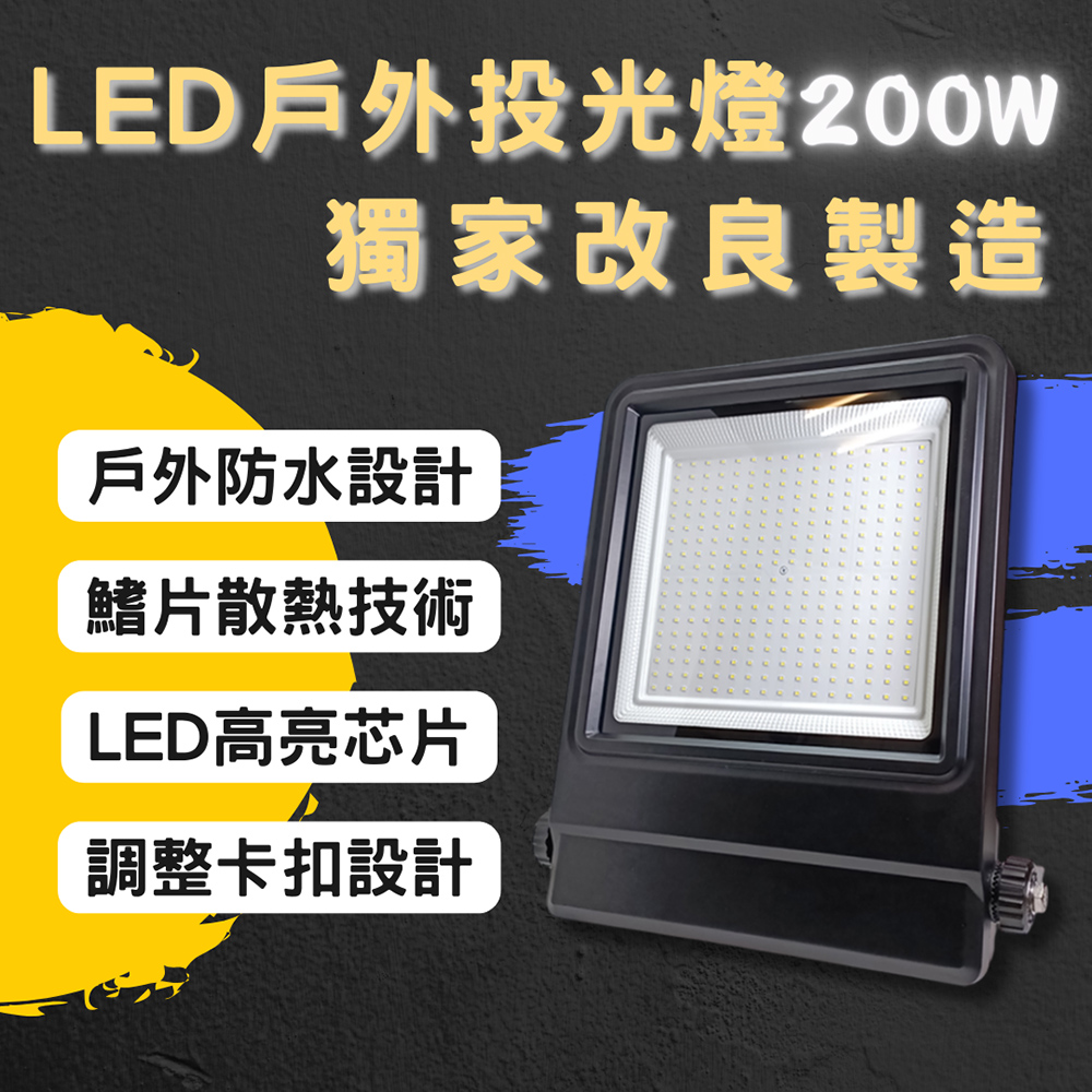 彩渝 LED戶外投射燈 IP55 200W 新款上市 投射燈 探照燈 燈具 泛光燈
