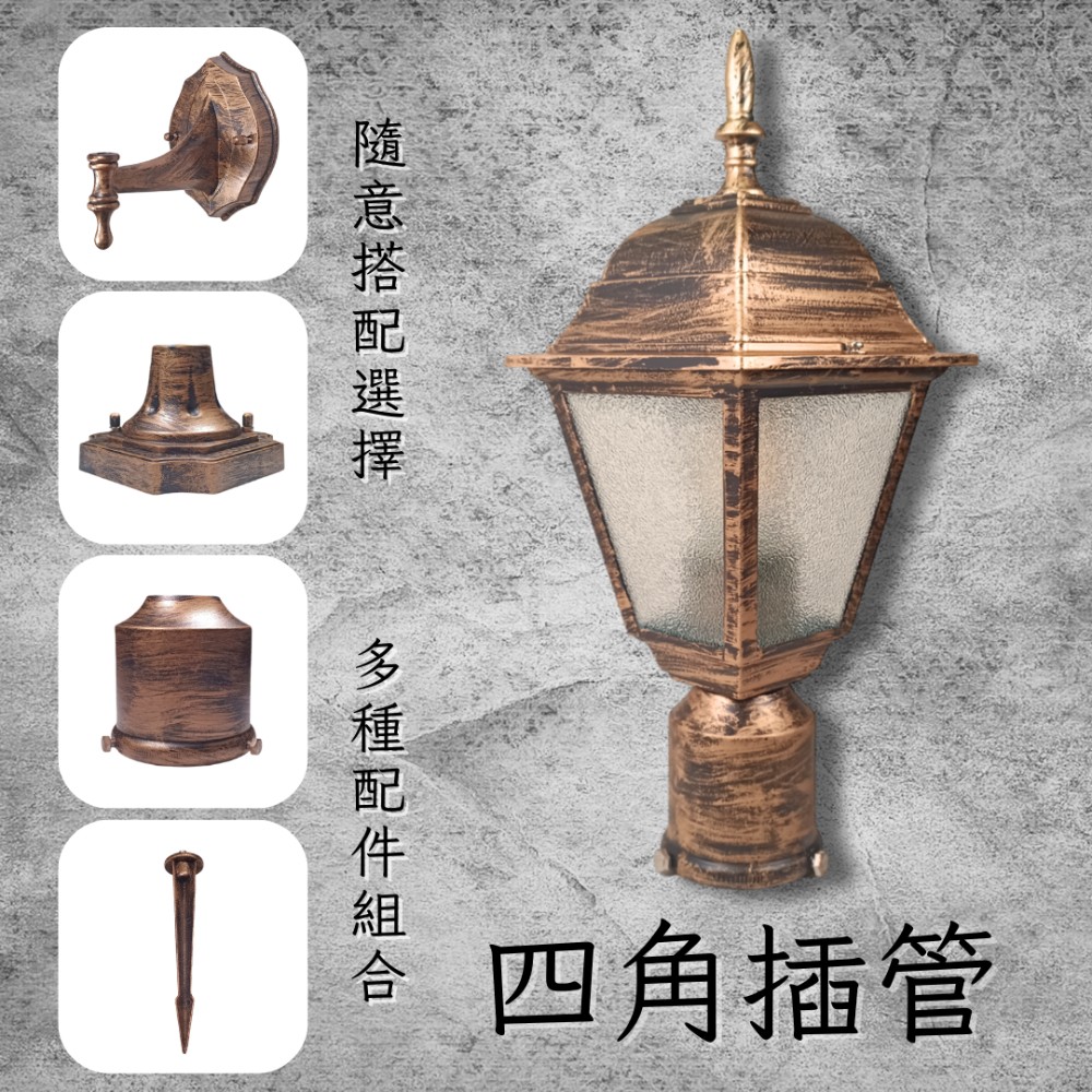 彩渝 青銅 古銅 復古風格 2.5英吋 四角插管 庭園景觀燈 E27庭園燈 庭園柱燈 防水庭園燈