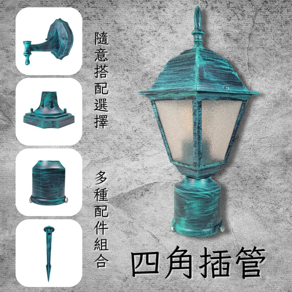 彩渝 青銅 古銅 復古風格 3英吋 四角插管 庭園景觀燈 E27庭園燈 庭園柱燈 防水庭園燈