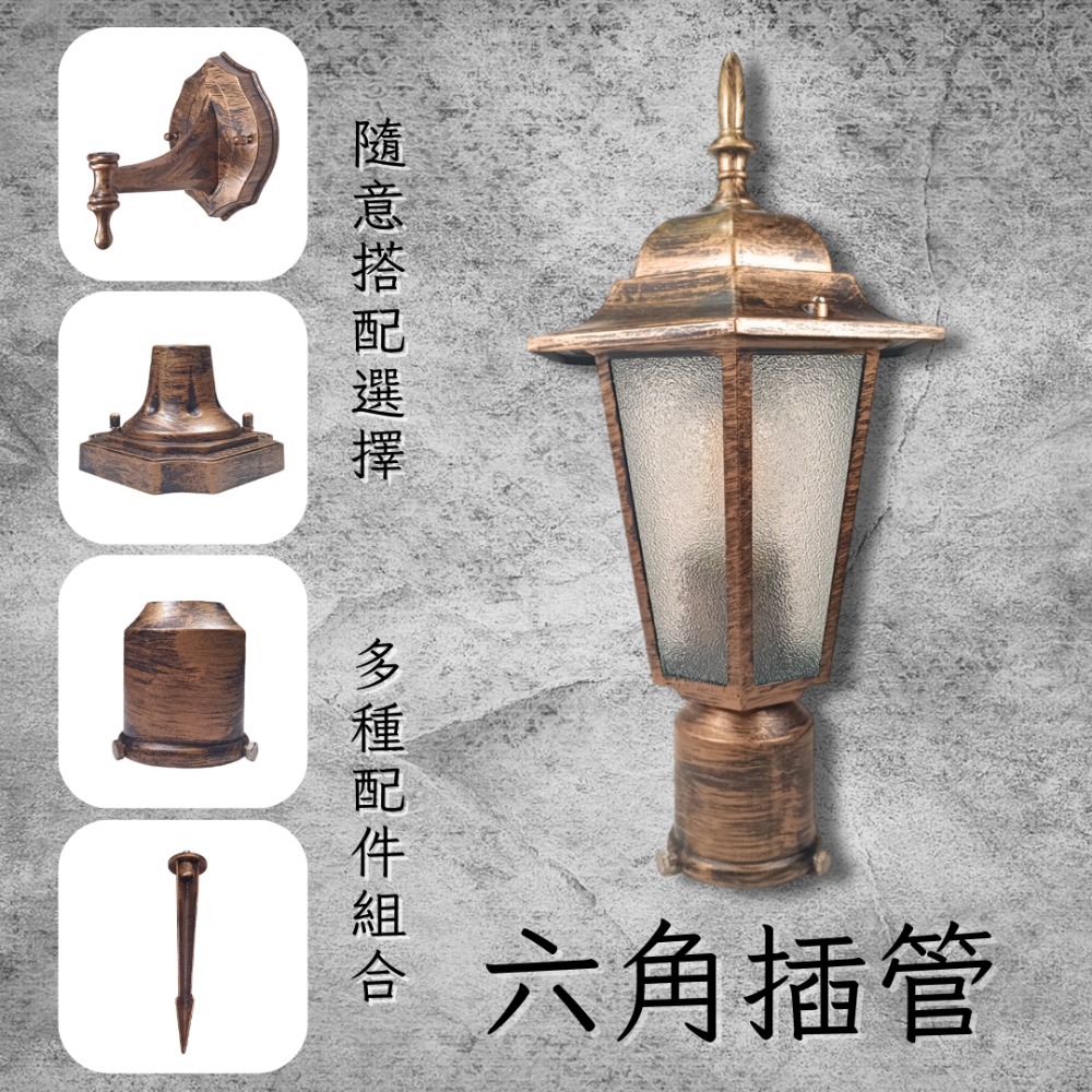 彩渝 青銅 古銅 復古風格 六角插管 2.5英吋 庭園景觀燈 E27庭園燈 庭園柱燈 防水庭園燈