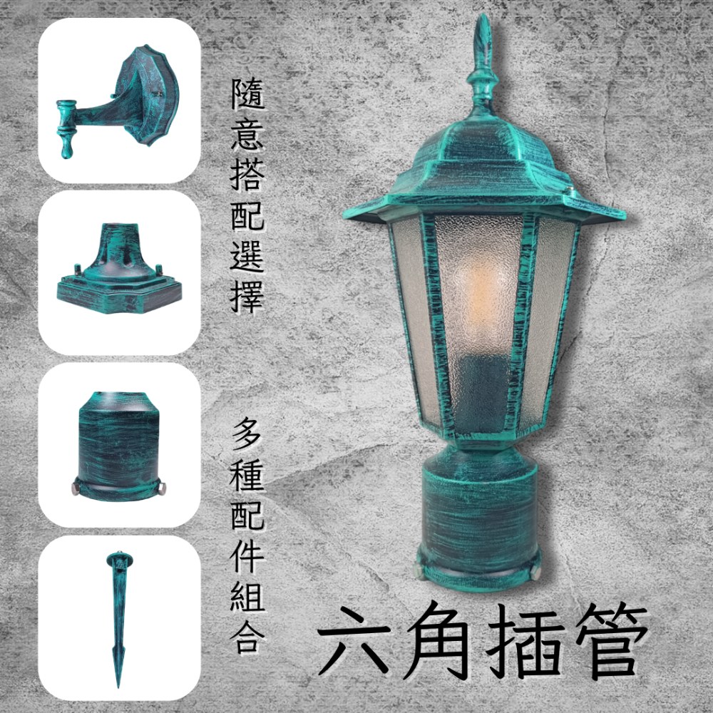 彩渝 青銅 古銅 復古風格 六角插管 3英吋 庭園景觀燈 E27庭園燈 庭園柱燈 防水庭園燈
