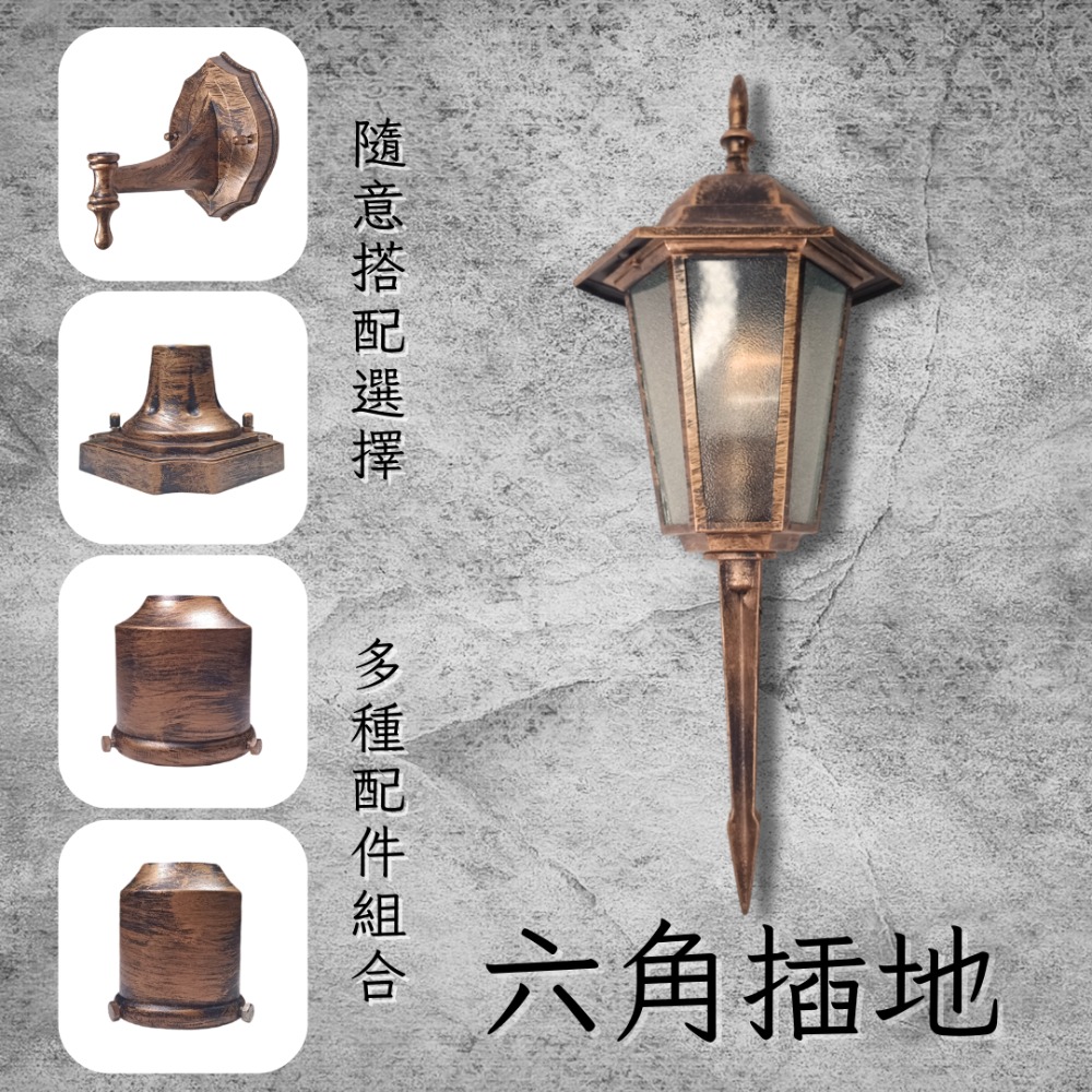 彩渝 青銅 古銅 復古風格 六角插地 戶外草皮燈 E27燈 草皮燈 戶外地燈 led燈 戶外投射燈