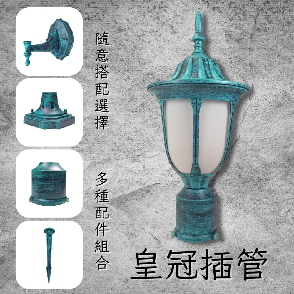 彩渝 青銅 古銅 復古風格 2.5英吋 皇冠插管 庭園景觀燈 E27庭園燈 庭園柱燈 防水庭園燈