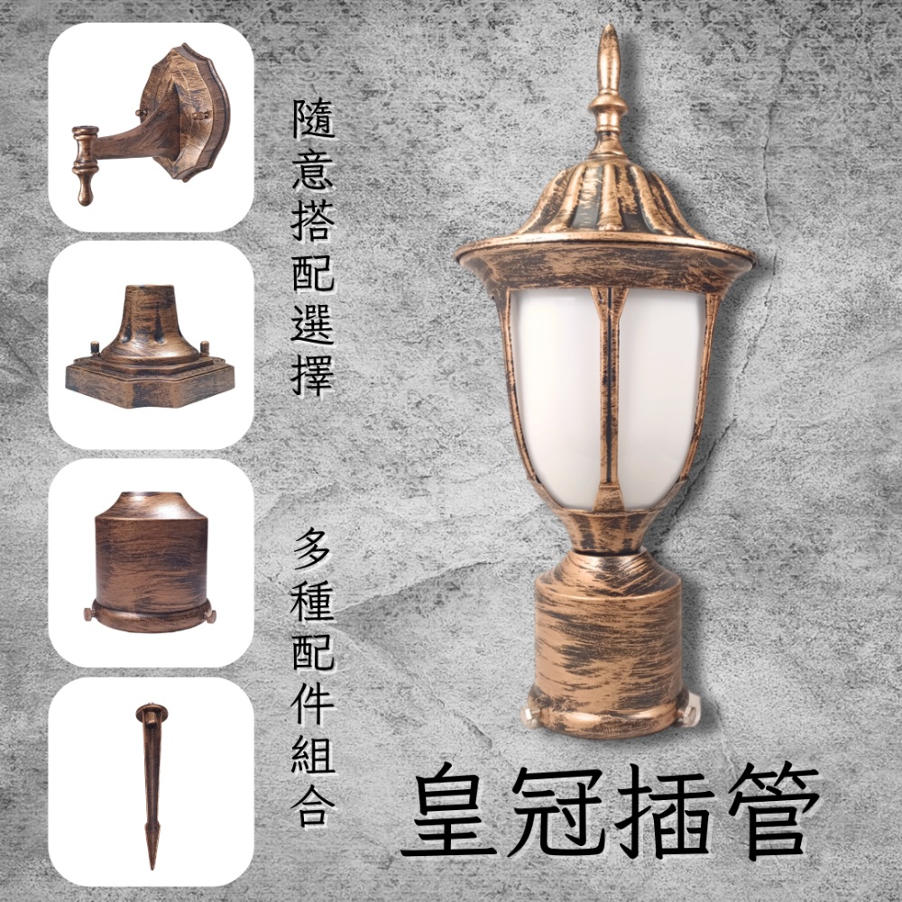 彩渝 青銅 古銅 復古風格 3英吋 皇冠插管 庭園景觀燈 E27庭園燈 庭園柱燈 防水庭園燈