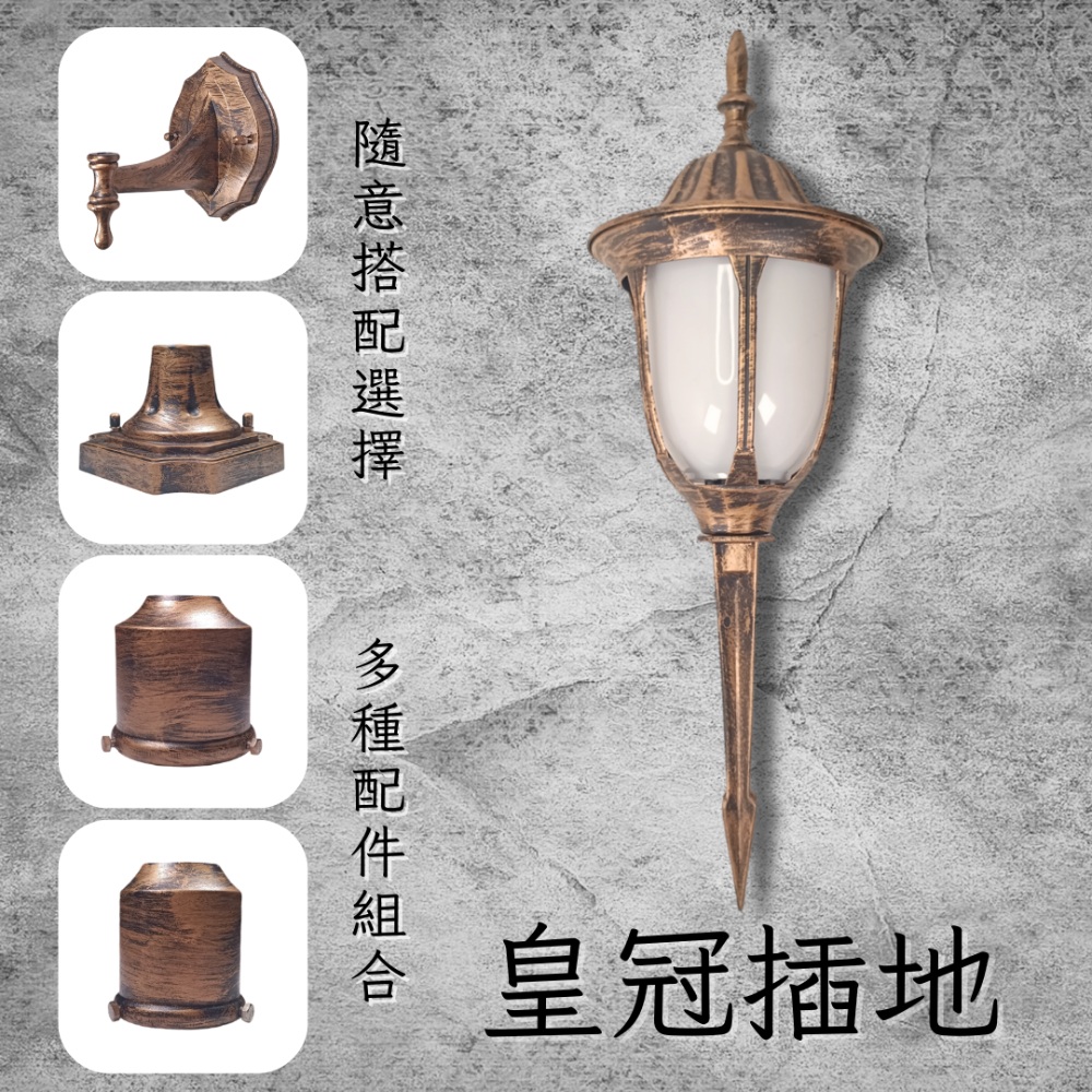 彩渝 青銅 古銅 復古風格 皇冠插地 戶外草皮燈 E27燈 草皮燈 戶外地燈 led燈 戶外投射燈