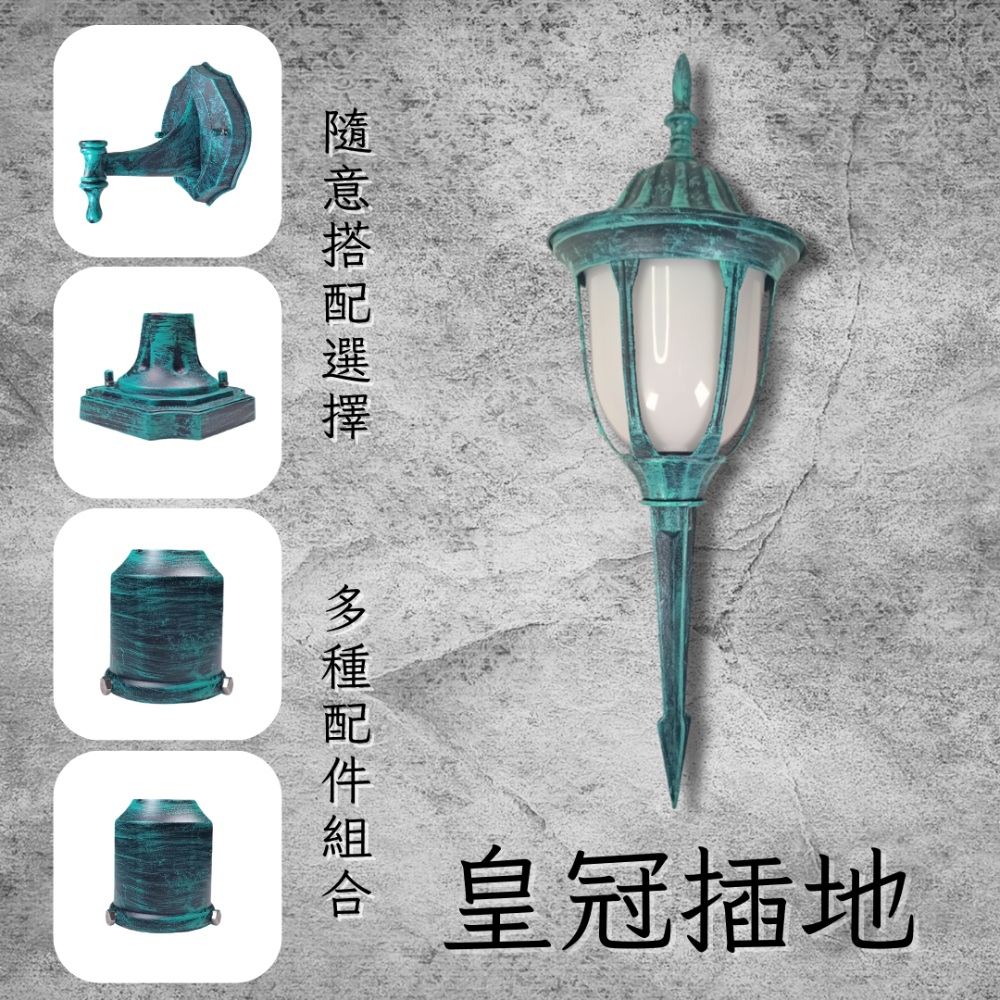 彩渝 青銅 古銅 復古風格 皇冠插地 戶外草皮燈 E27燈 草皮燈 戶外地燈 led燈 戶外投射燈