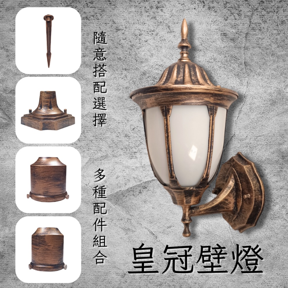 彩渝 青銅 古銅 復古風格 皇冠壁燈 洗牆燈 led燈 E27燈 歐式壁燈 簡約壁燈 戶外防水燈
