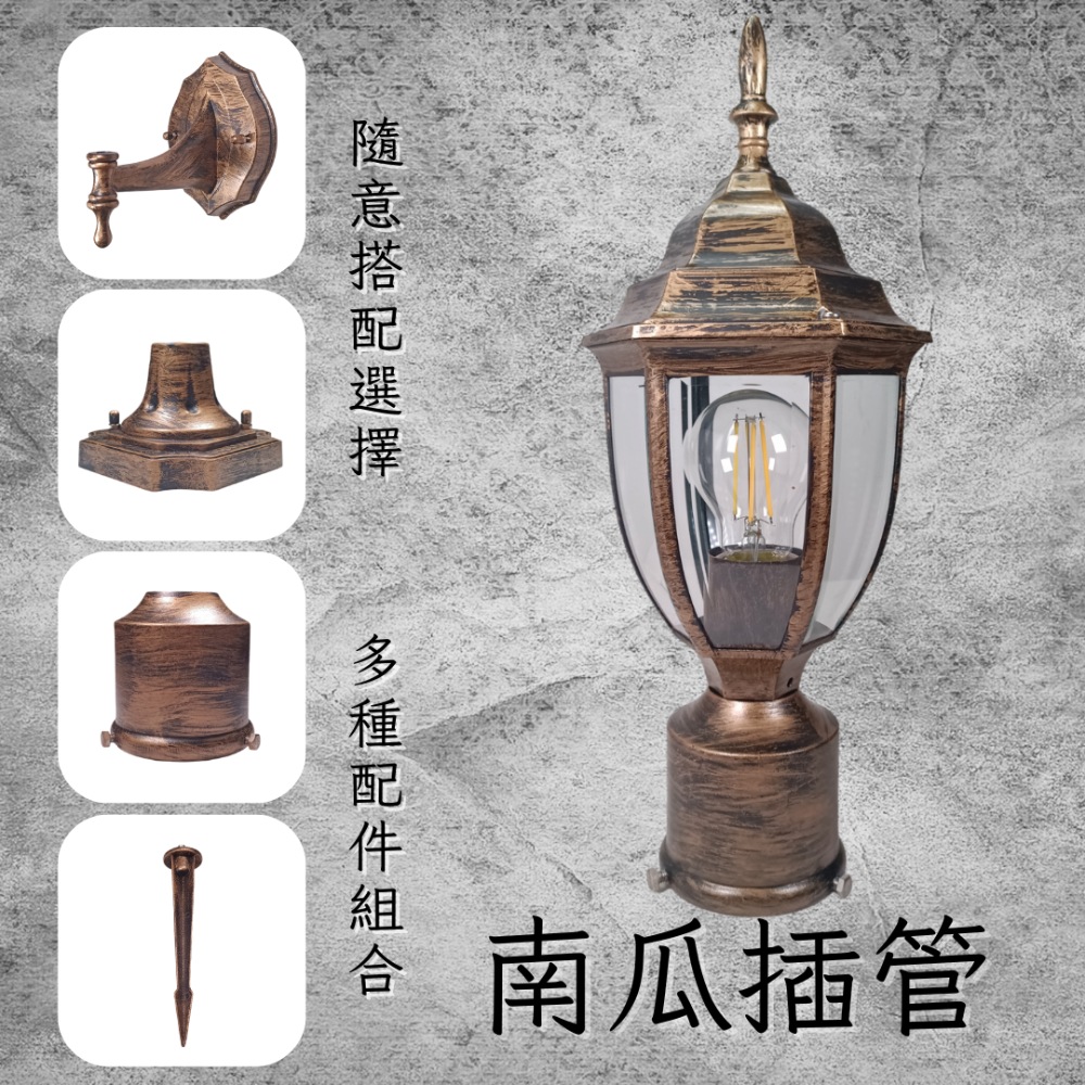 彩渝 青銅 古銅 復古風格 3英吋 南瓜插管 庭園景觀燈 E27庭園燈 庭園柱燈 防水庭園燈