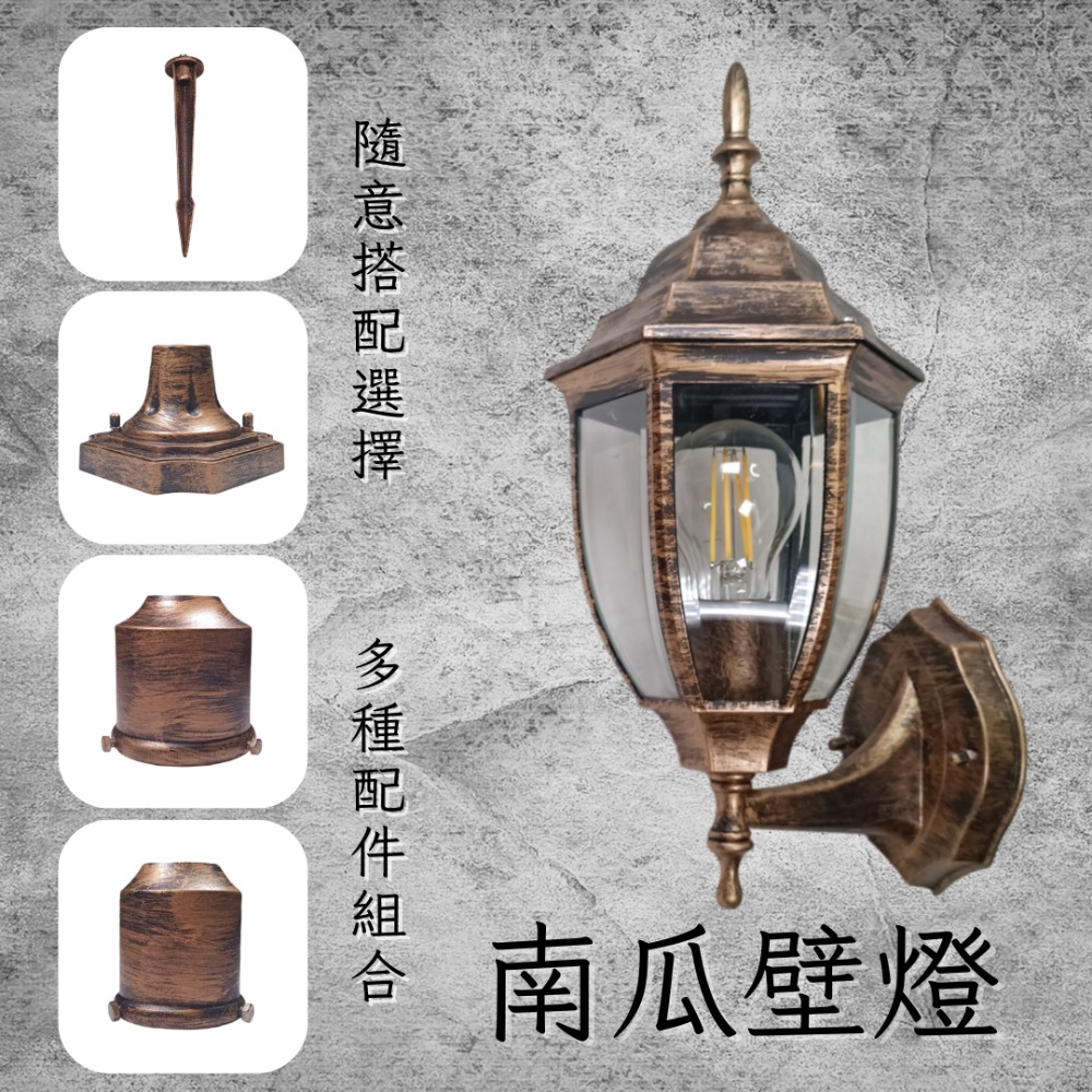 彩渝 青銅 古銅 復古風格 南瓜壁燈 洗牆燈 led燈 E27燈 歐式壁燈 簡約壁燈 戶外防水燈