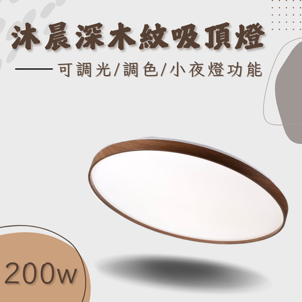 200w 高流明 調光吸頂燈 吸頂燈 臥室吸頂燈 LED吸頂燈 全電壓 造型吸頂燈