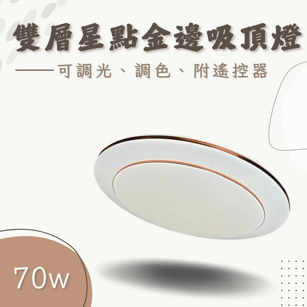 彩渝 70w 高流明 調光吸頂燈 吸頂燈 臥室吸頂燈 LED吸頂燈 全電壓 造型吸頂燈