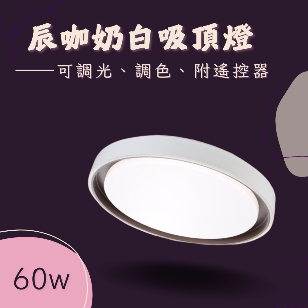彩渝 60w 高流明 調光吸頂燈 吸頂燈 臥室吸頂燈 LED吸頂燈 全電壓 造型吸頂燈