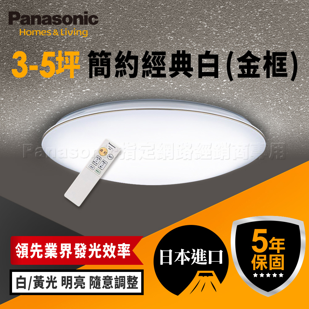 【Panasonic 國際牌】3-5坪 吸頂燈 33W 簡約經典白 LGC31116A09 金框