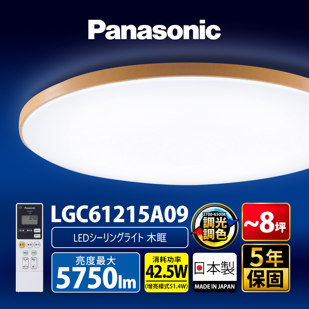 【Panasonic 國際牌】42.5W 6-8坪 LED調光調色遙控吸頂燈 LGC61215A09 木眶 日本製