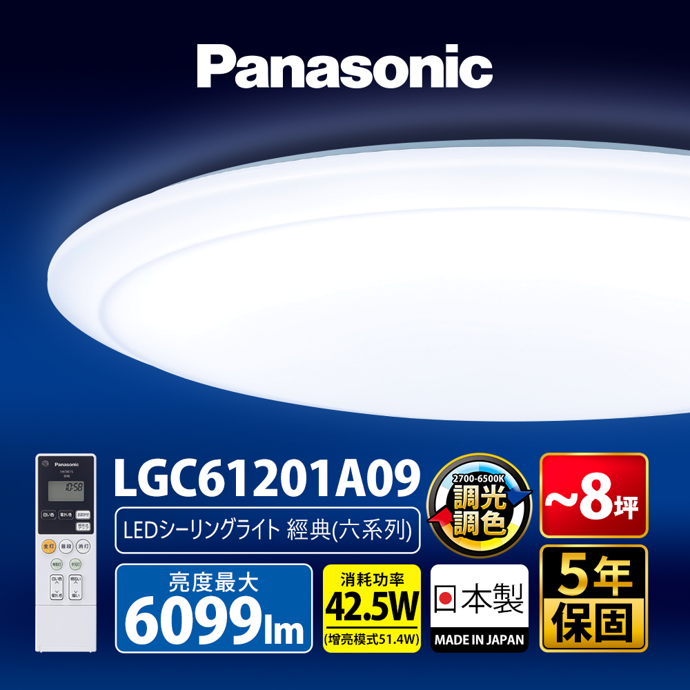 【Panasonic 國際牌】42.5W 6-8坪 LED調光調色遙控吸頂燈LGC61201A09 經典 日本製