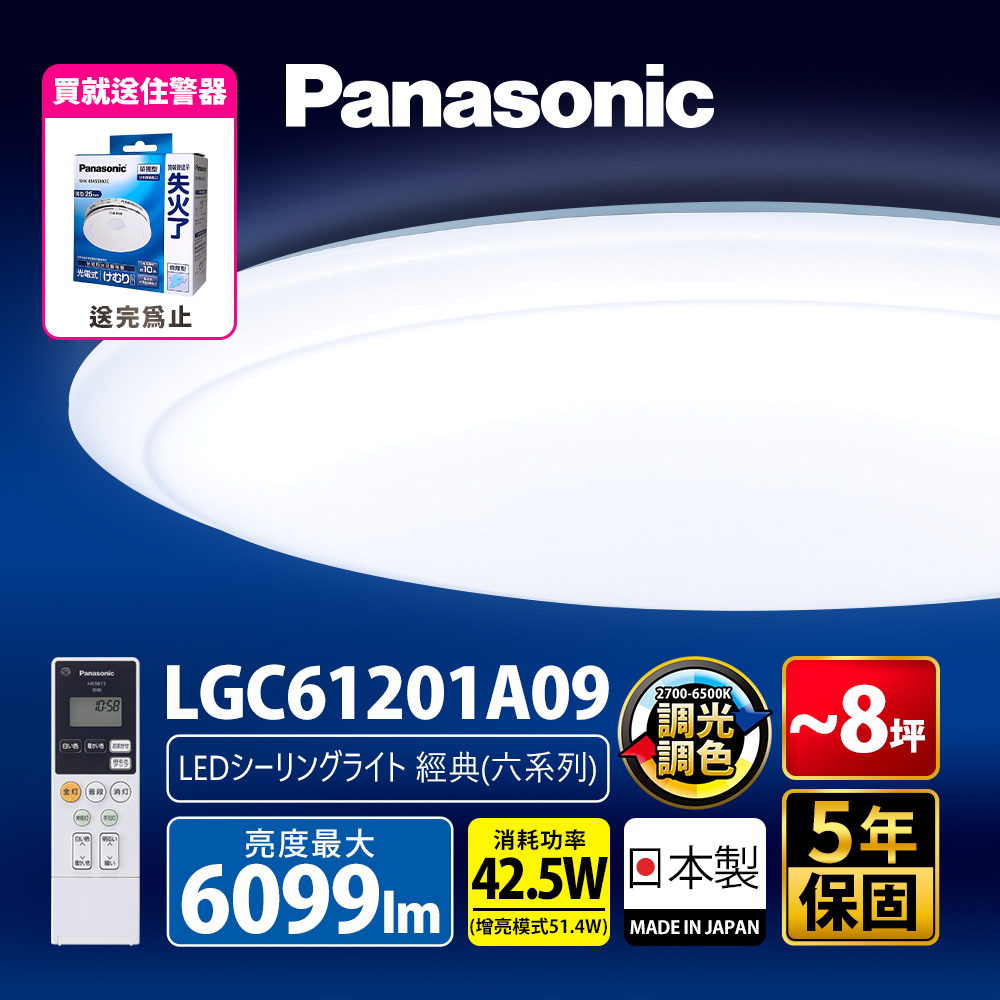 【Panasonic 國際牌】42.5W 6-8坪 LED調光調色遙控吸頂燈LGC61201A09 經典 日本製