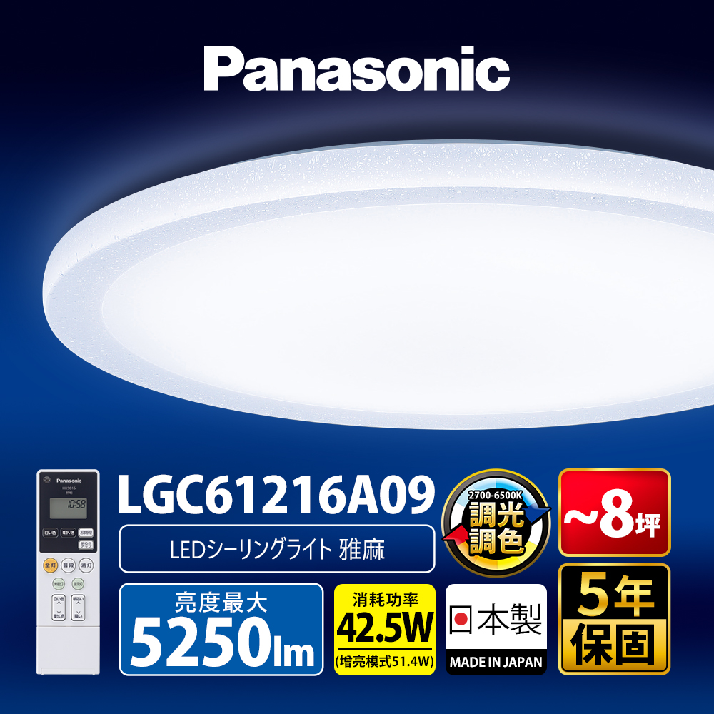 【Panasonic 國際牌】42.5W 6-8坪 LED調光調色遙控吸頂燈LGC61216A09 雅麻 日本製
