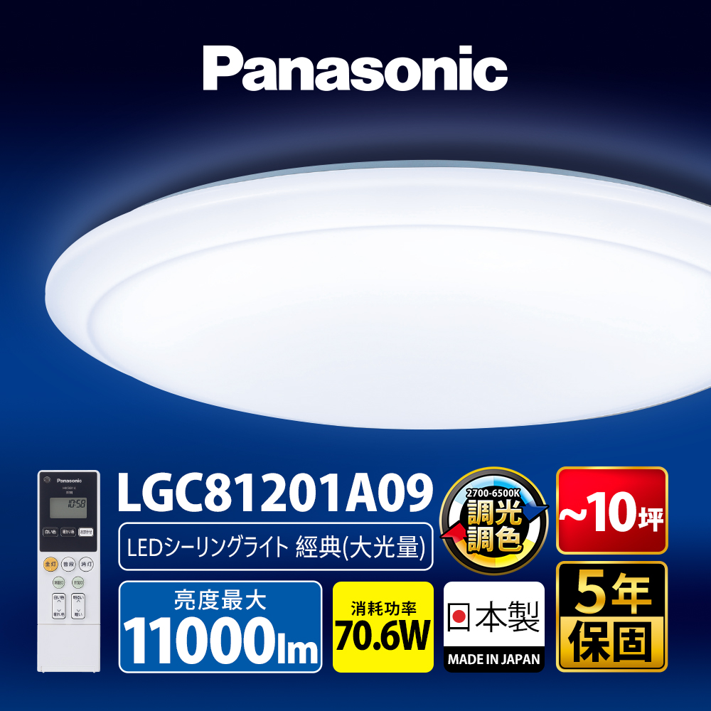 【Panasonic 國際牌】70.6W 8-10坪 LED調光調色遙控吸頂燈LGC81201A09 經典大光量 日本製
