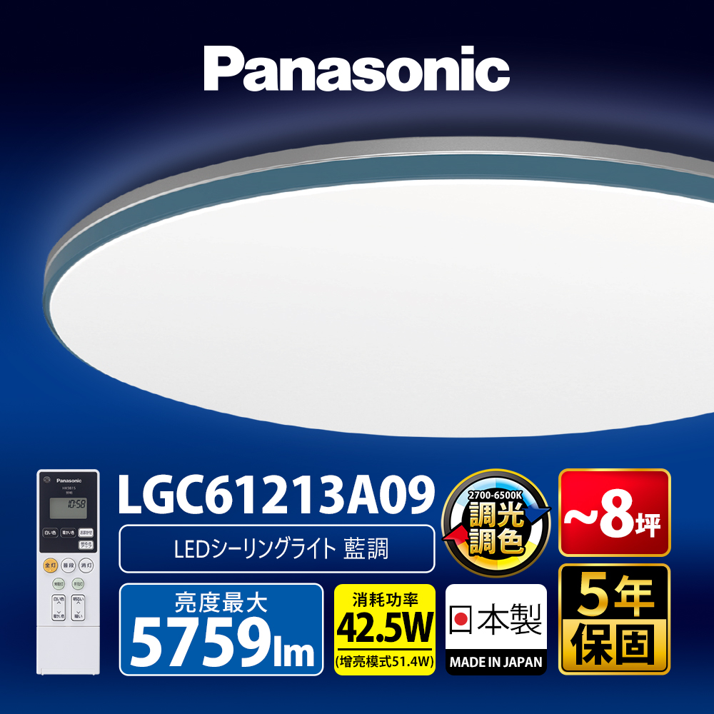 【Panasonic 國際牌】42.5W 6-8坪 LED調光調色遙控吸頂燈LGC61213A09 藍調 日本製