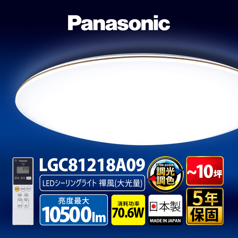 【Panasonic 國際牌】70.6W 8-10坪 LED調光調色遙控吸頂燈LGC81218A09 禪風 日本製
