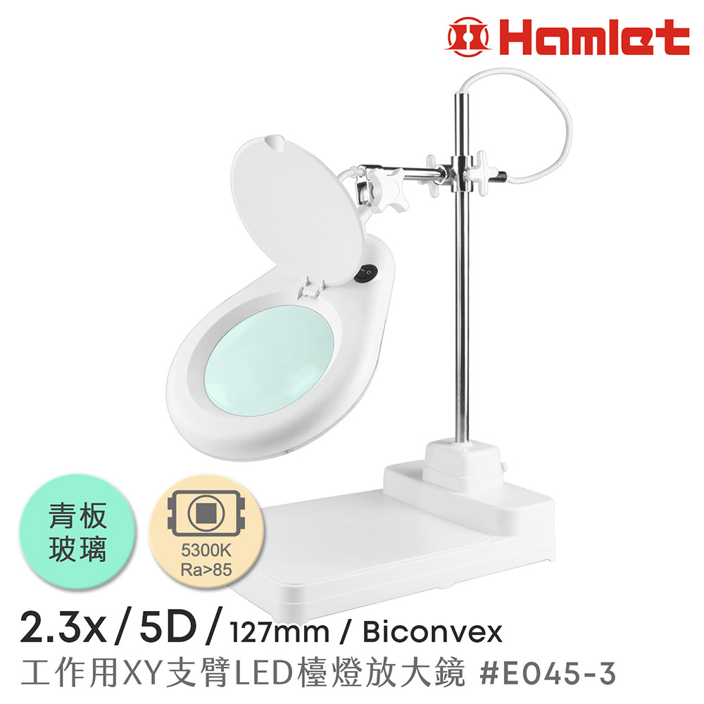 【Hamlet 哈姆雷特】2.3x/5D/127mm 工作型XY支臂LED檯燈放大鏡 5300K 自然光 座式平台【E045-3】