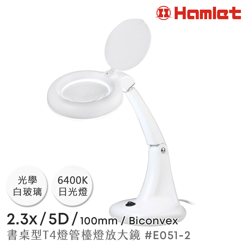 【Hamlet 哈姆雷特】2.3x/5D/100mm 書桌型護眼檯燈放大鏡【E051-2】