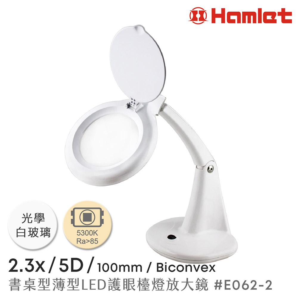 【Hamlet 哈姆雷特】2.3x/5D/100mm 書桌型LED護眼檯燈放大鏡【E062-2】
