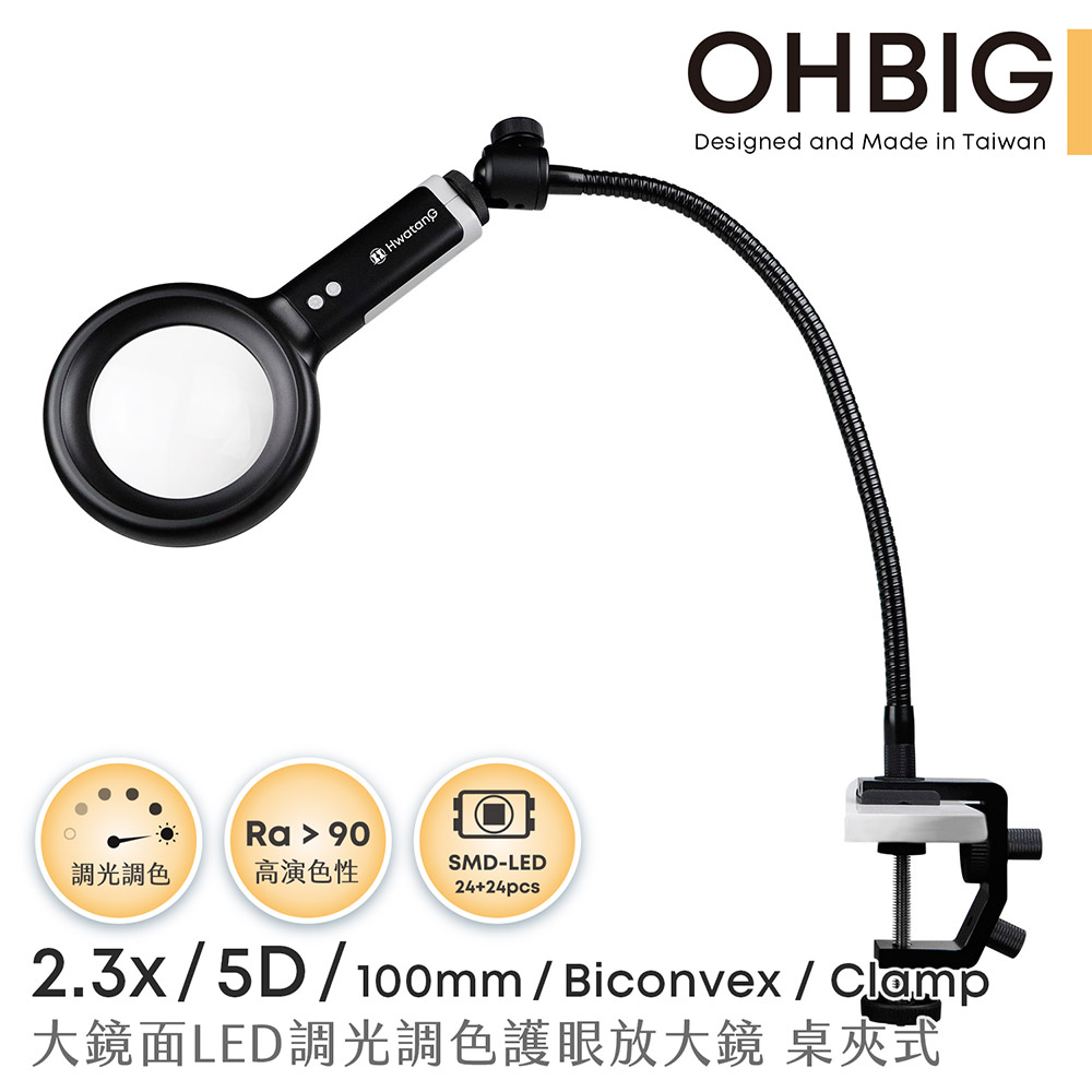 【台灣 HWATANG】OHBIG 2.3x/5D/100mm 大鏡面LED調光調色護眼放大鏡 長鵝頸桌夾式 AL001-S5DT02