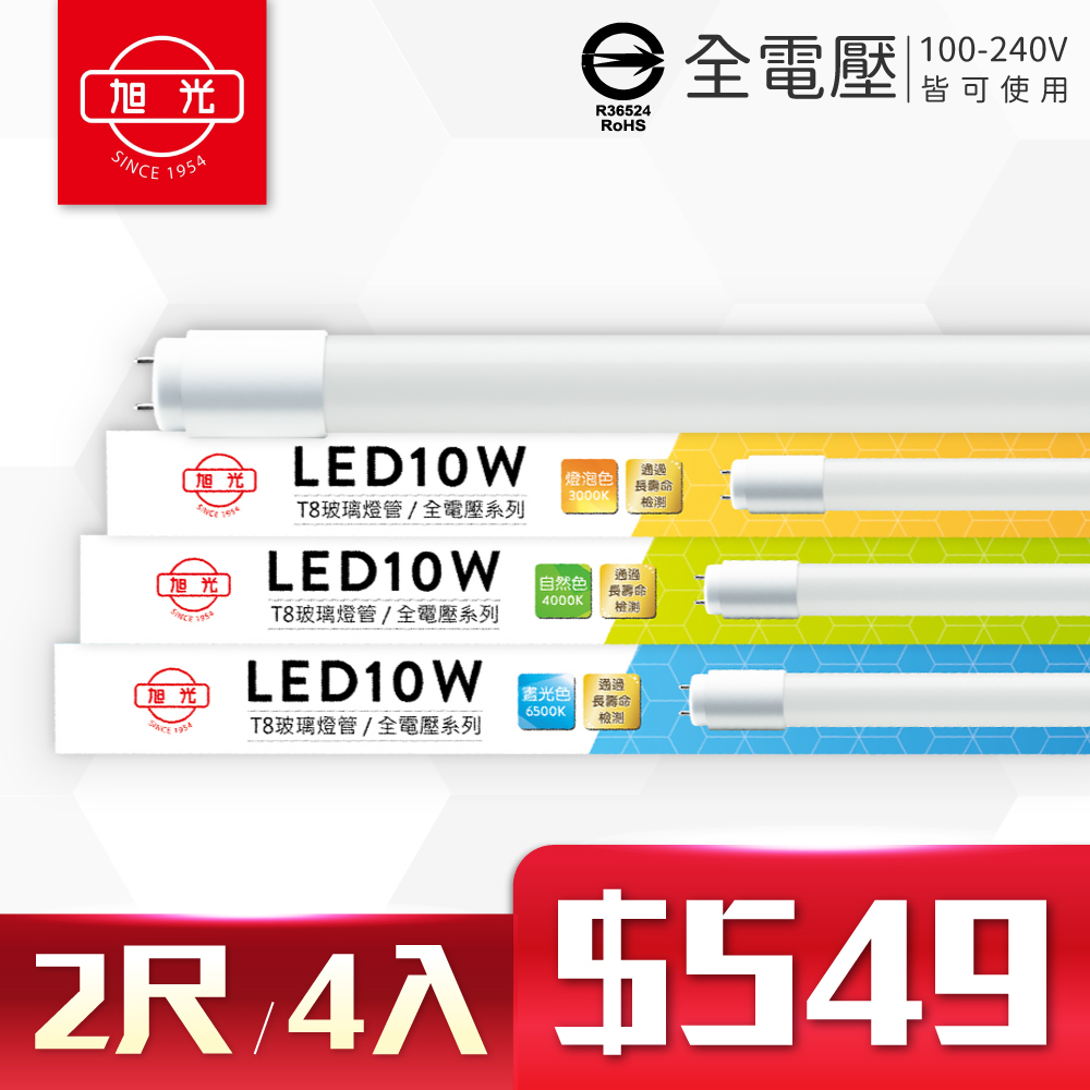 (4入)旭光 LED T8 10W 2尺 全電壓 日光燈管 玻璃燈管 (黃光/自然光/白光)