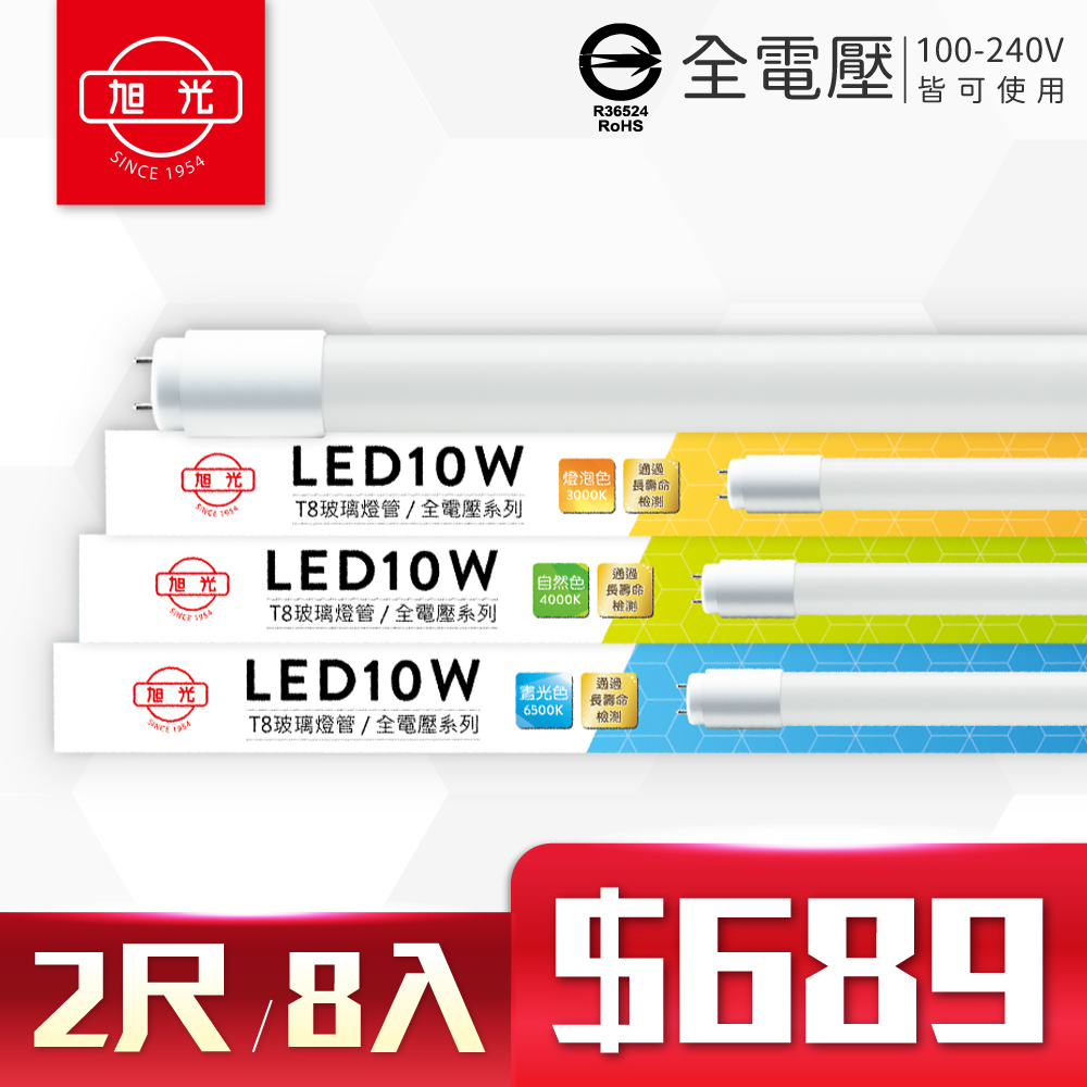 (8入)旭光 LED T8 10W 2尺 全電壓 日光燈管 玻璃燈管 (黃光/自然光/白光)
