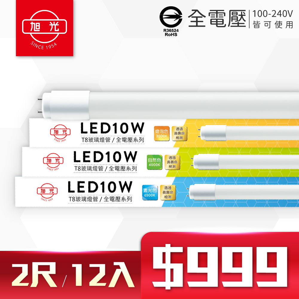 (12入)旭光 LED T8 10W 2尺 全電壓 日光燈管 玻璃燈管 (黃光/自然光/白光)