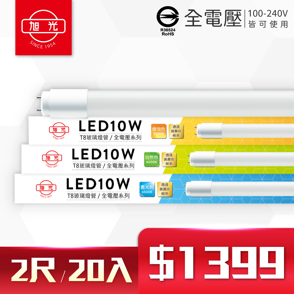 (20入)旭光 LED T8 10W 2尺 全電壓 日光燈管 玻璃燈管 (黃光/自然光/白光)