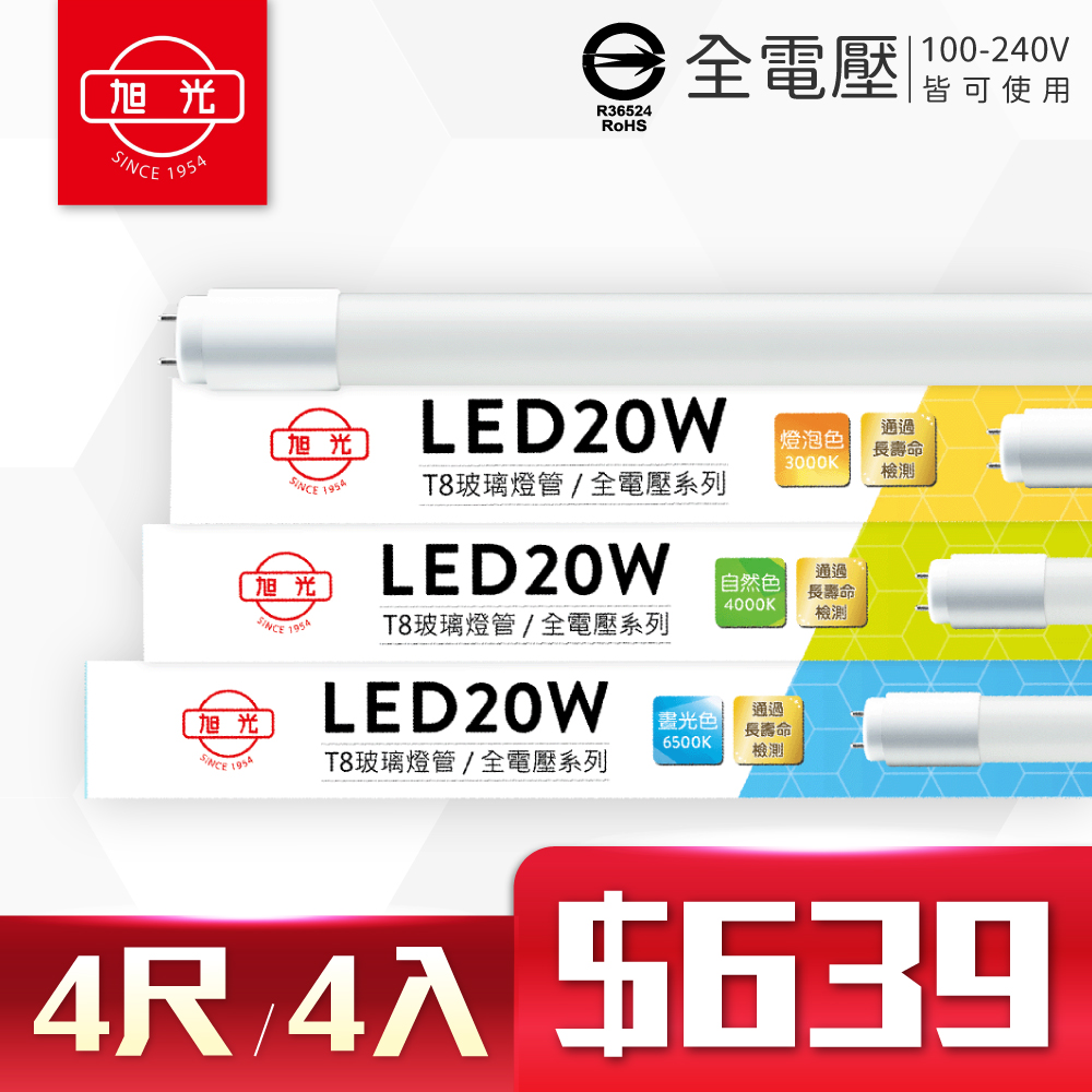 (4入)旭光 LED T8 20W 4尺 全電壓 日光燈管 玻璃燈管 (黃光/自然光/白光)