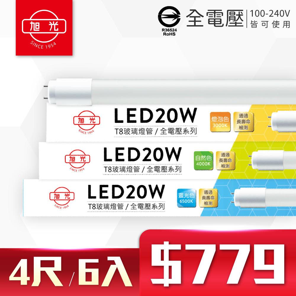 (6入)旭光 LED T8 20W 4尺 全電壓 日光燈管 玻璃燈管 (黃光/自然光/白光)
