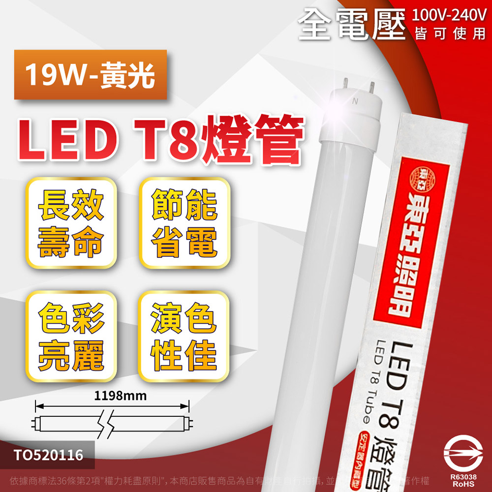 (10入) TOA東亞 LTU40P-19AAL LED T8 19W 4呎 3000K 黃光 全電壓 日光燈管 TO520116