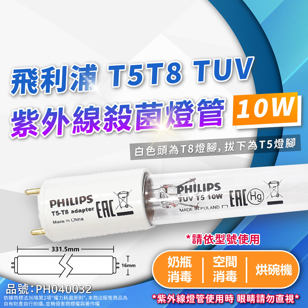 (1入)PHILIPS飛利浦 TUV 10W T5-T8 UVC 殺菌燈管 PH040032