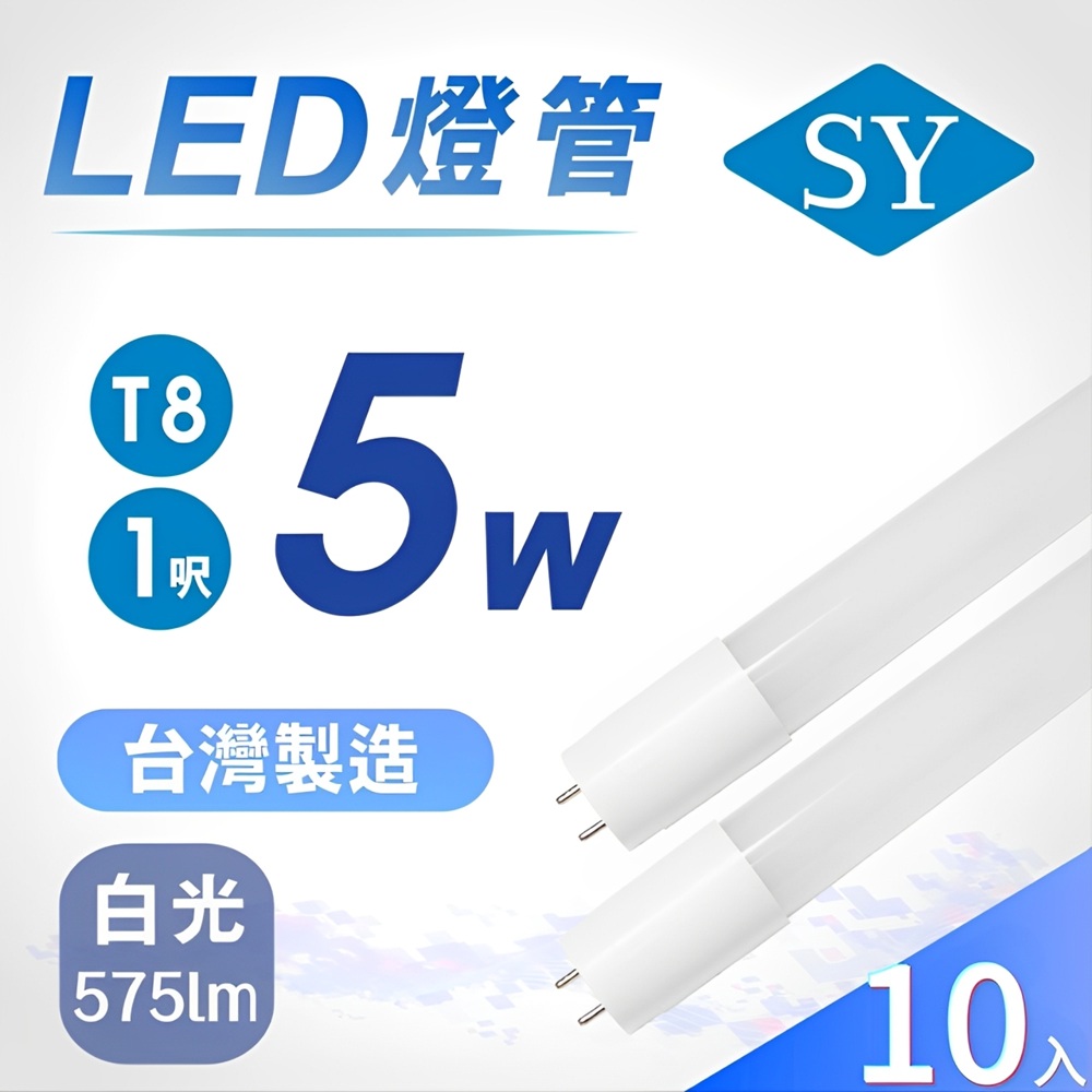 聲億科技 1尺T8 5W LED燈管 (10入)