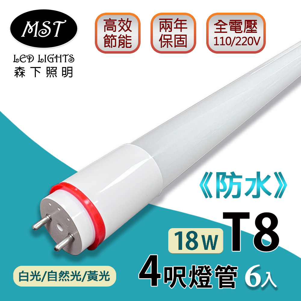 LED T8防水燈管 4呎 18W日光燈管(白光/自然光/黃光) 6入
