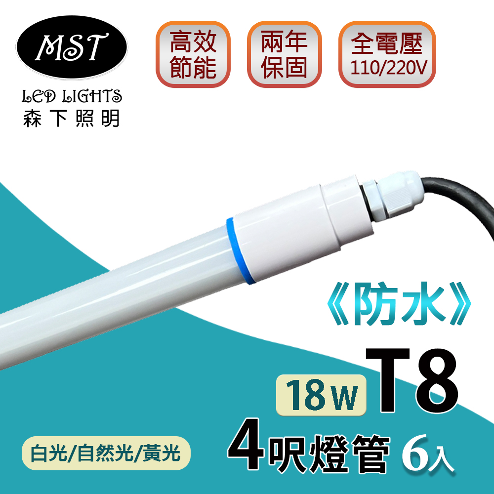 LED T8防水燈管 4呎 18W日光燈管(白光/自然光/黃光) 6入