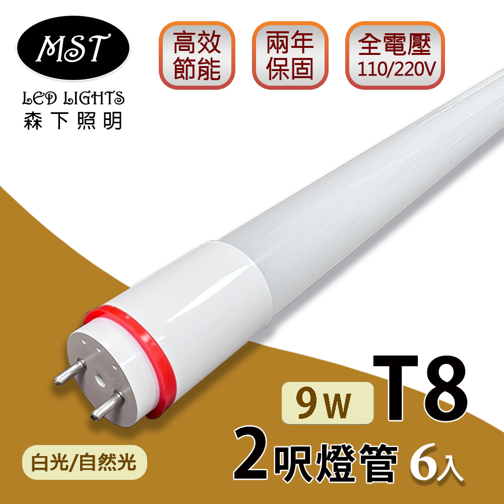 LED T8燈管 2呎 9W日光燈管(白光/自然光) 6入