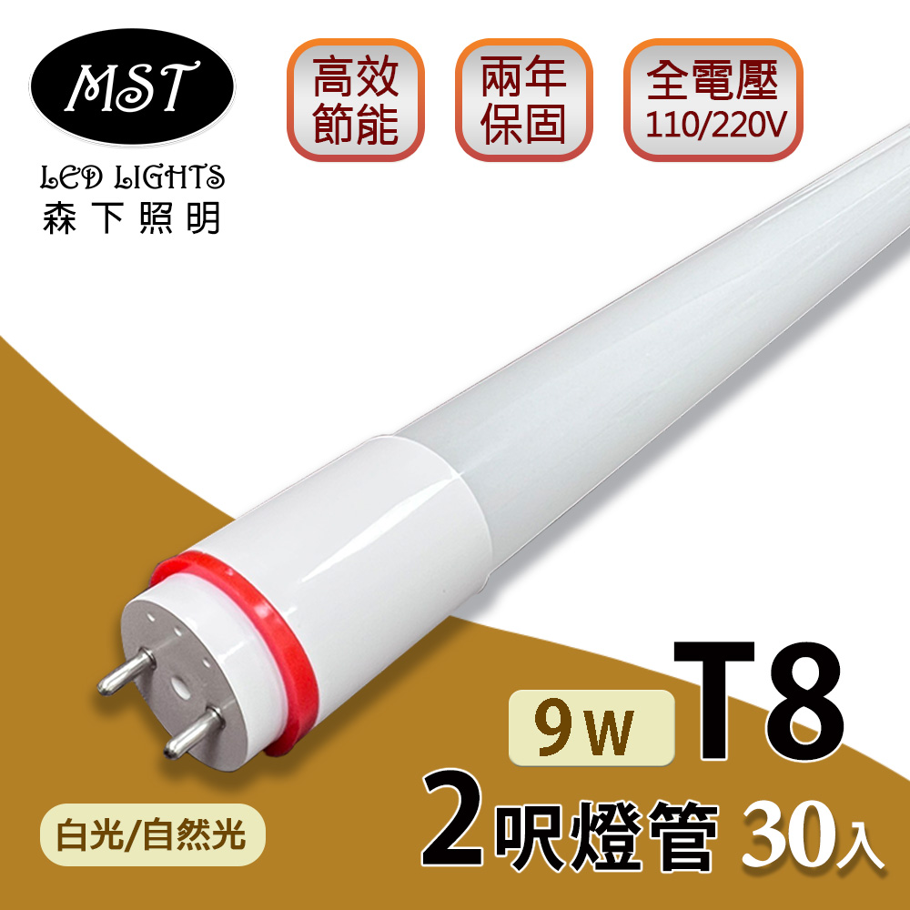 LED T8燈管 2呎 9W日光燈管(白光/自然光) 30入