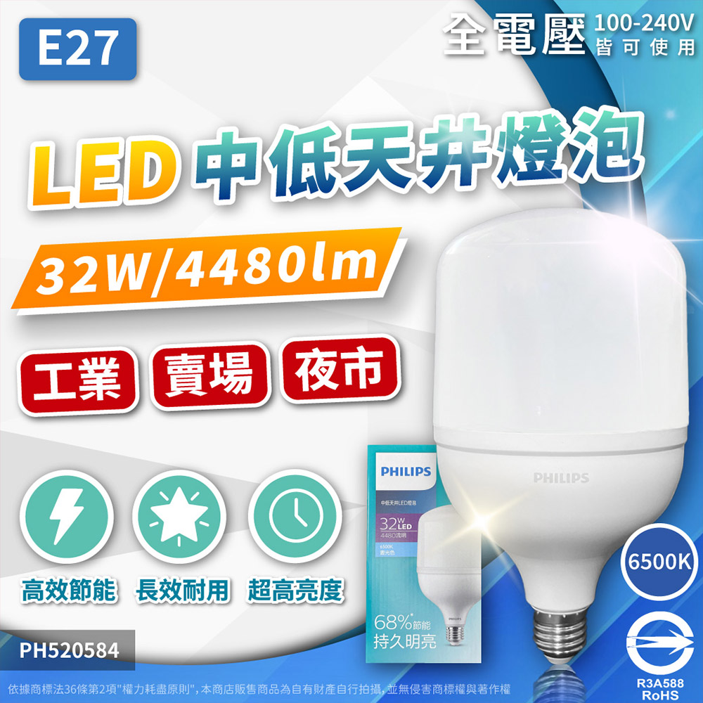 (1入) 飛利浦 LED HID HB 32W E27 865 白光 全電壓 中低天井燈專用燈泡 PH520584