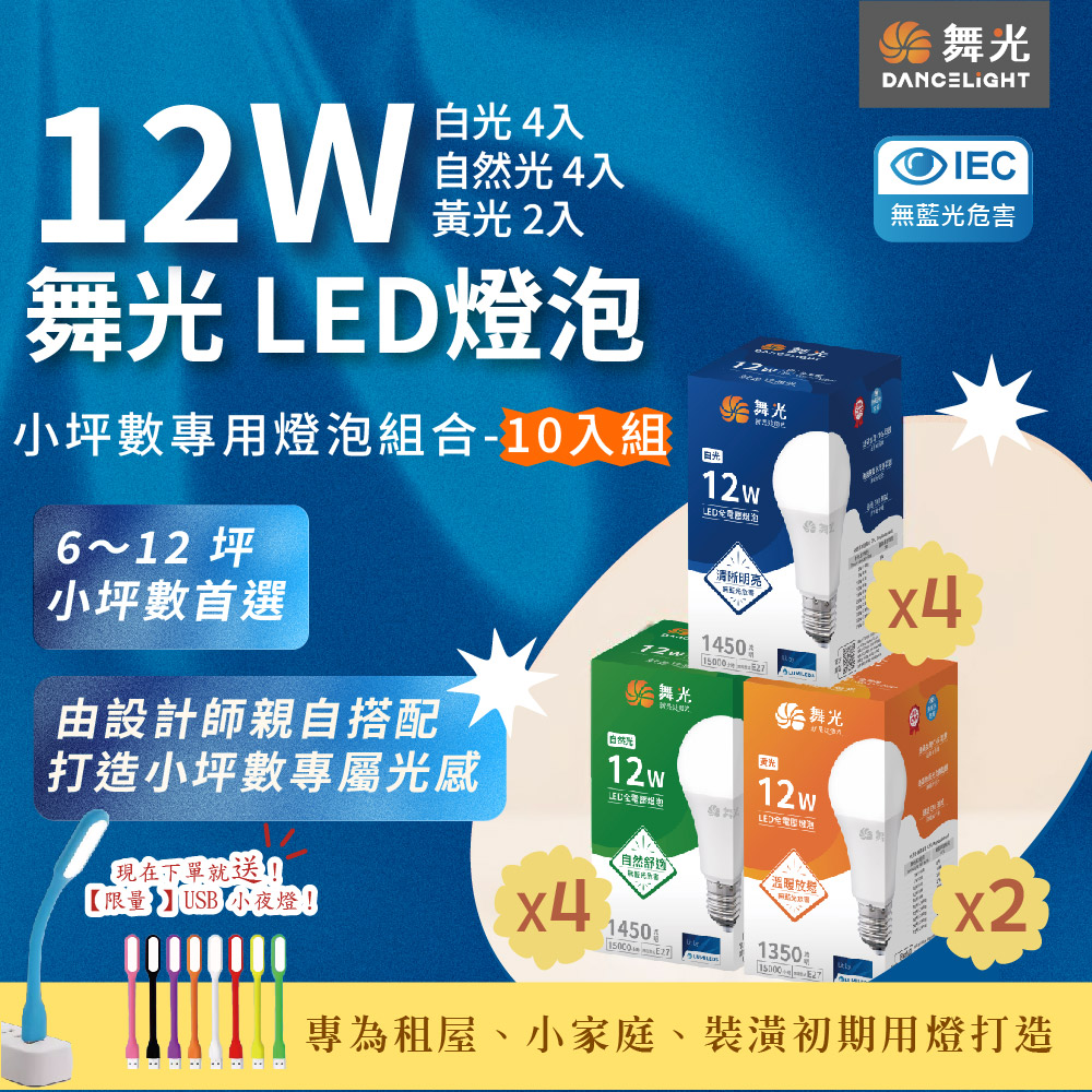 舞光 12W燈泡小家庭組合 (10入)