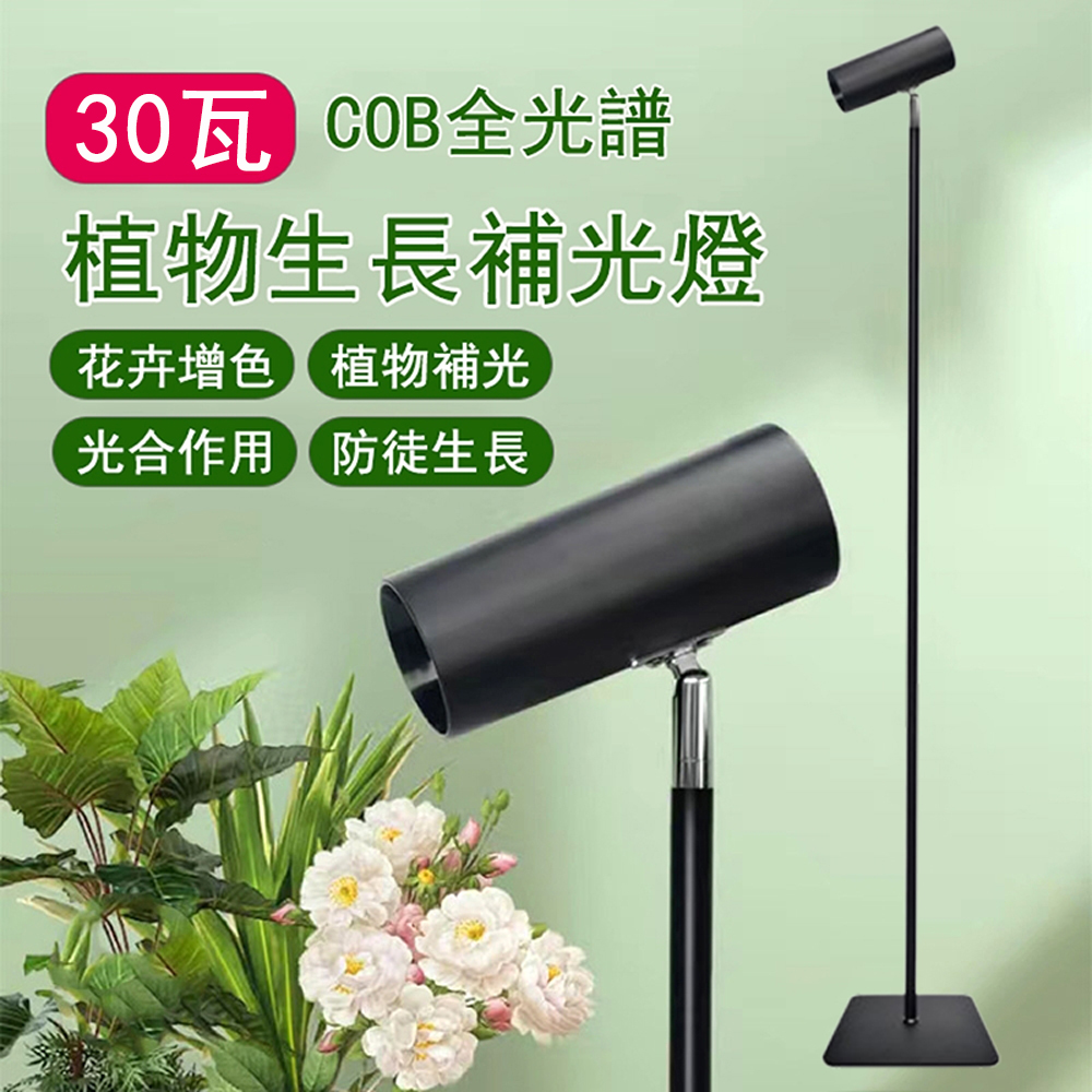 全光譜C08植物生長燈 2.1米定時綫控落地式30瓦植物射燈