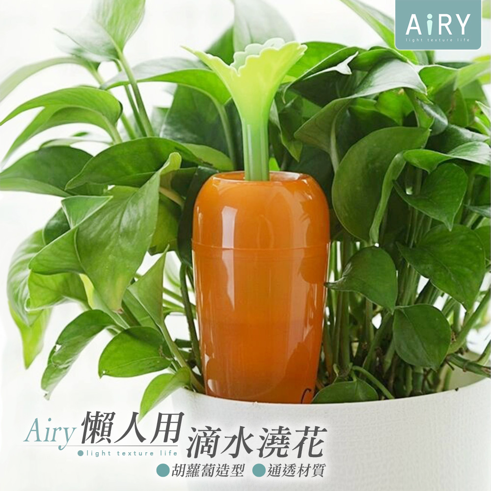 【AIRY】胡蘿蔔澆花神器