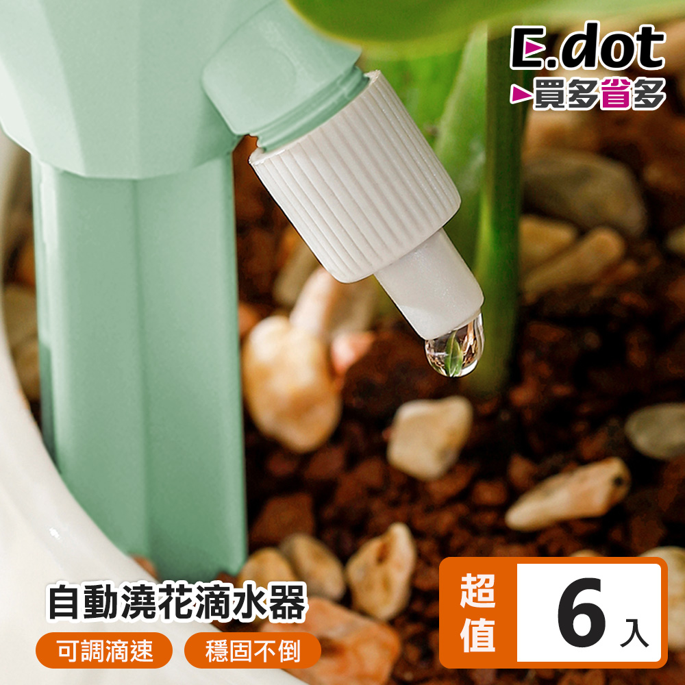 【E.dot】超值6入組可調速自動澆水器