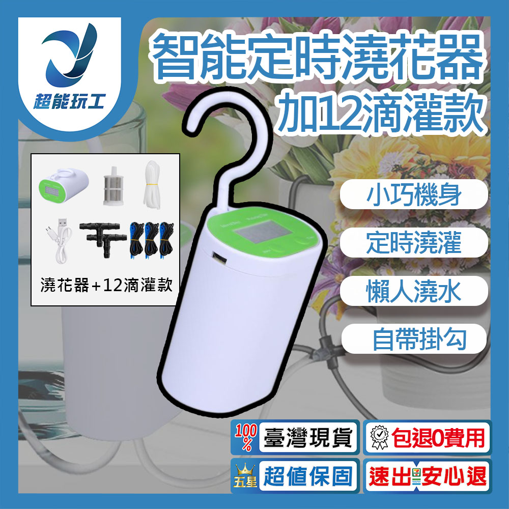 智慧澆花器 12滴灌款 智慧定時澆花器 自動澆花器 滲水利器 園藝澆花神器 超能玩工 包退0費用